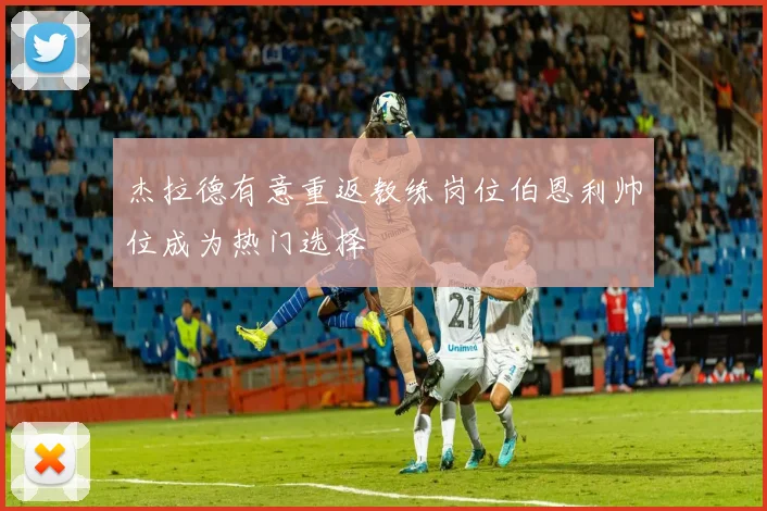 杰拉德有意重返教练岗位伯恩利帅位成为热门选择