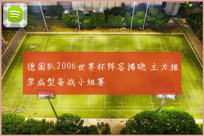 德国队2006世界杯阵容揭晓 主力框架成型备战小组赛