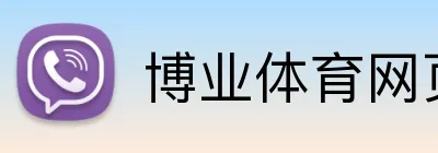 博业体育网页 logo
